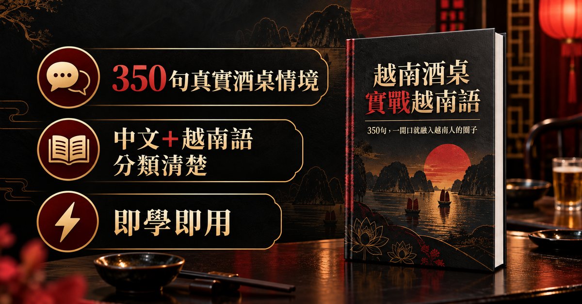 越南酒桌實戰越南語 — ảnh 3