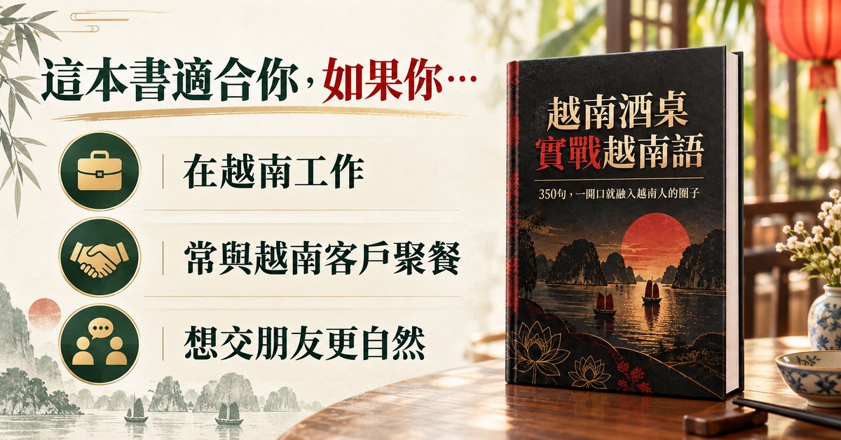 越南酒桌實戰越南語 — ảnh 4