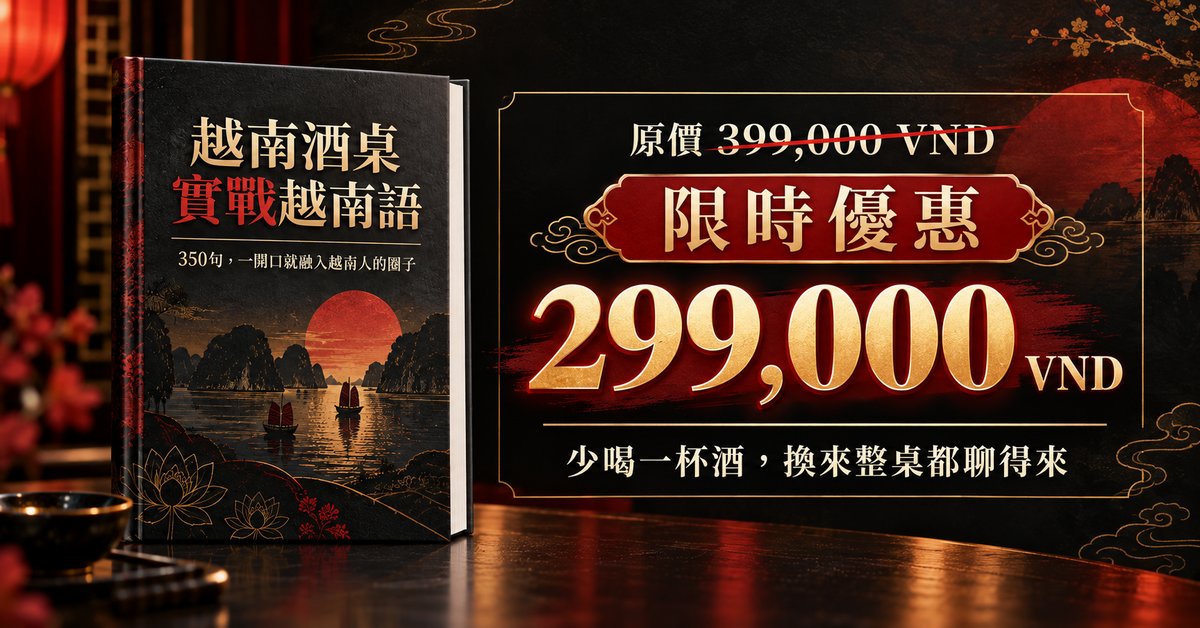 越南酒桌實戰越南語 — ảnh 5