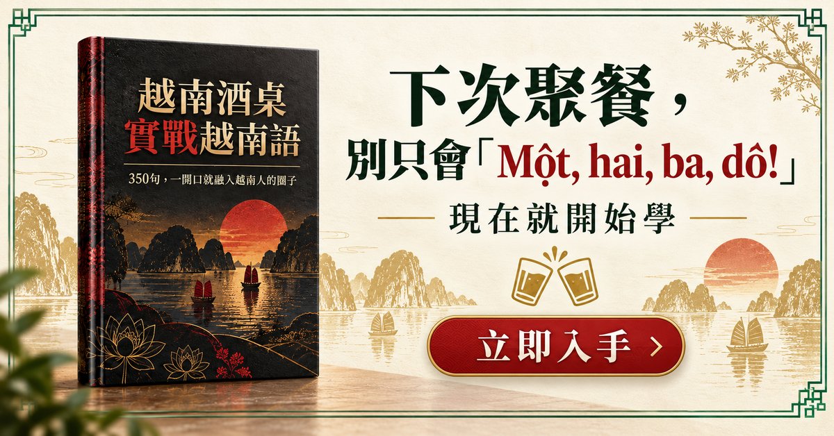 越南酒桌實戰越南語 — ảnh 6