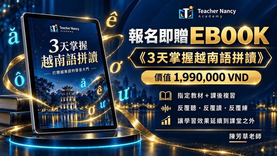 越南語發音訣竅-Vietnamese Pronunciation Made Easy for Chinese Speakers — ảnh 7